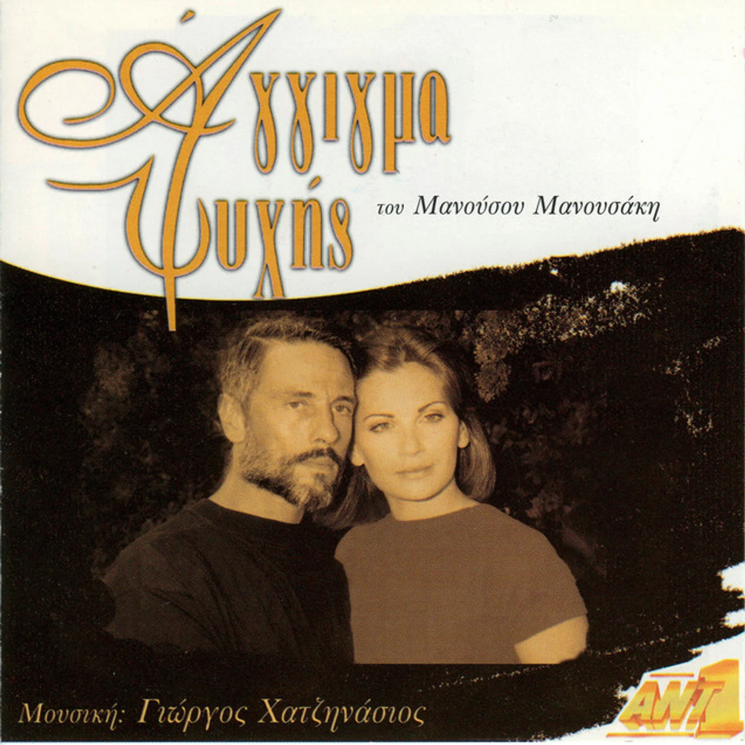 Άγγιγμα Ψυχής