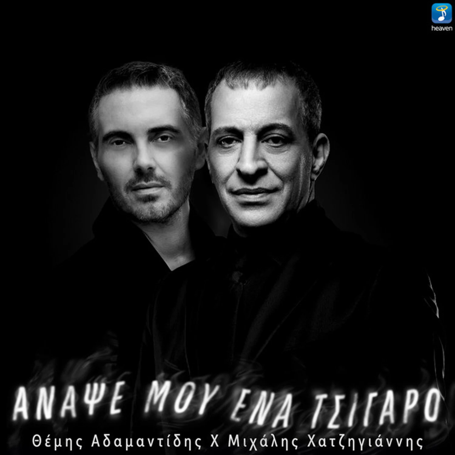 Anapse Mou Ena Tsigaro