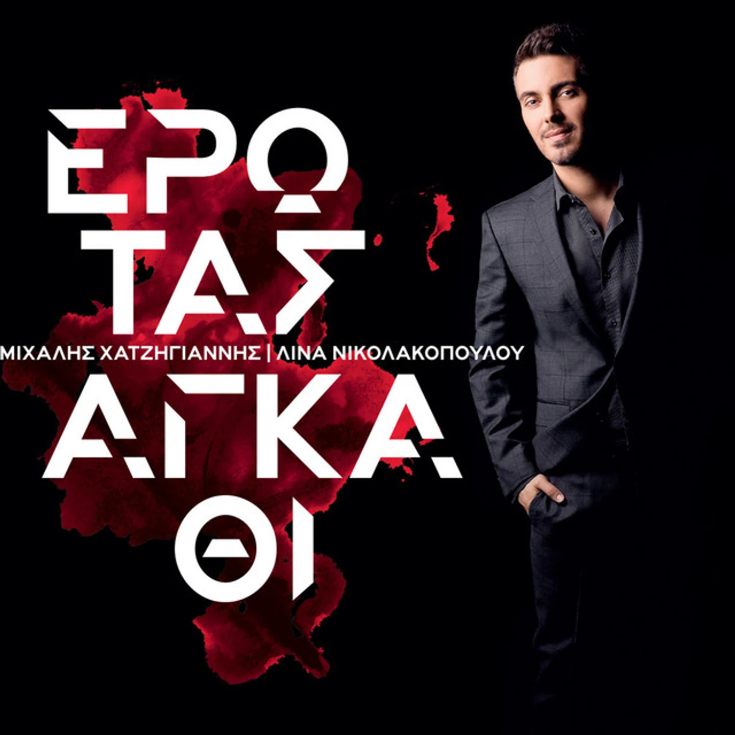 Έρωτας Αγάπη