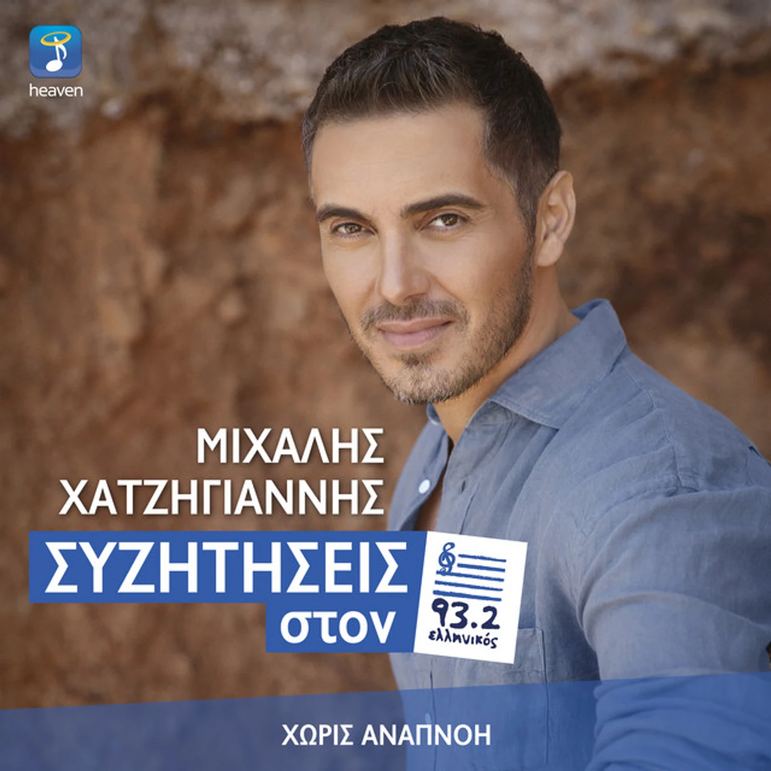 Horis Anapnoi (Sizitisis Ston Elliniko 93.2)