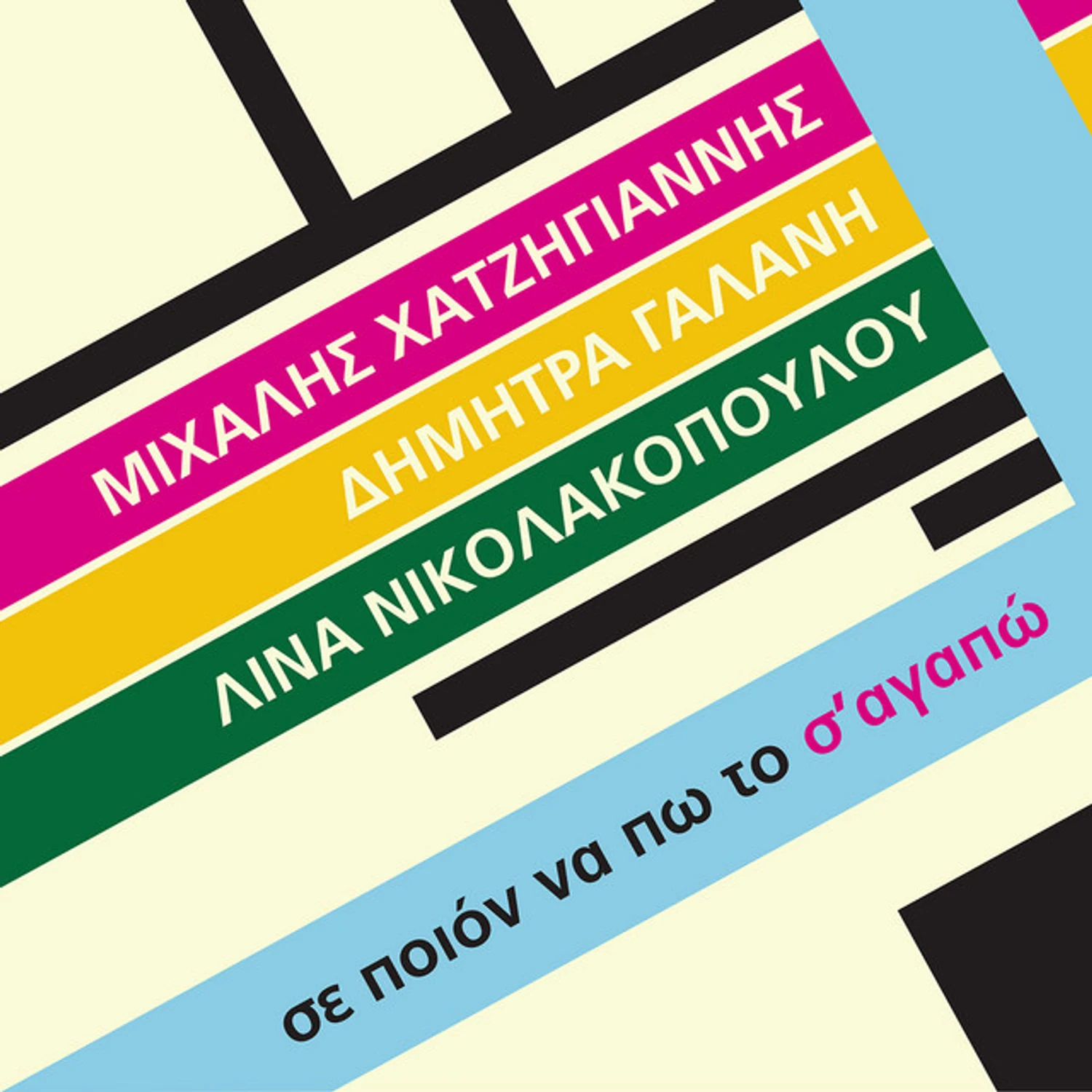 Se Poion Na Po To S' Agapo