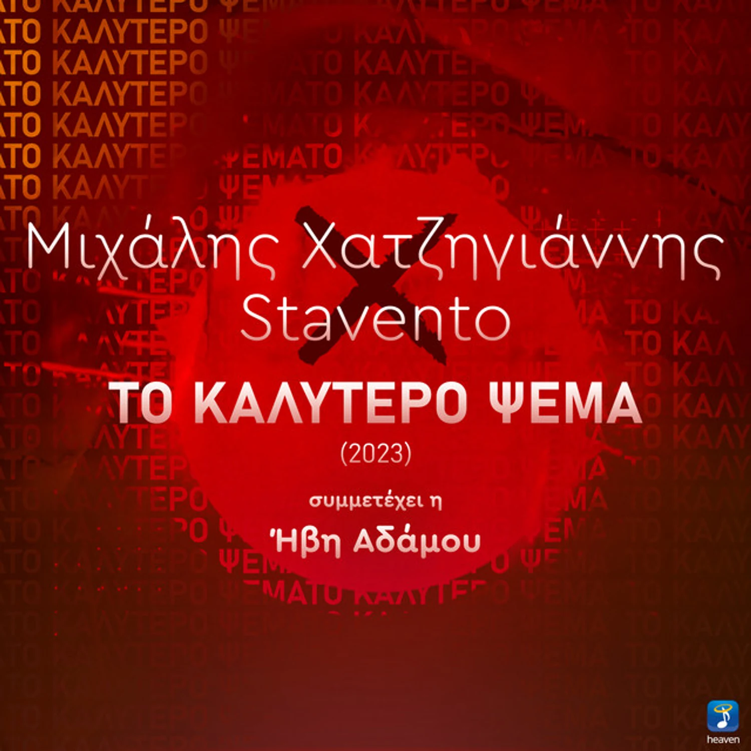 To Kalytero Psema (2023)